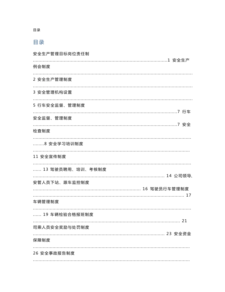 道路运输企业管理规章制度_第1页