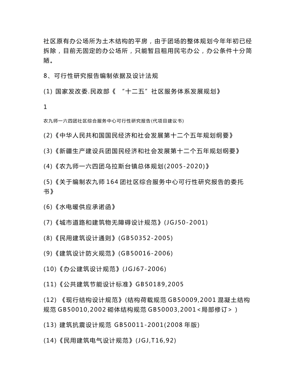 社区综合服务中心建设项目可行性研究报告_第2页