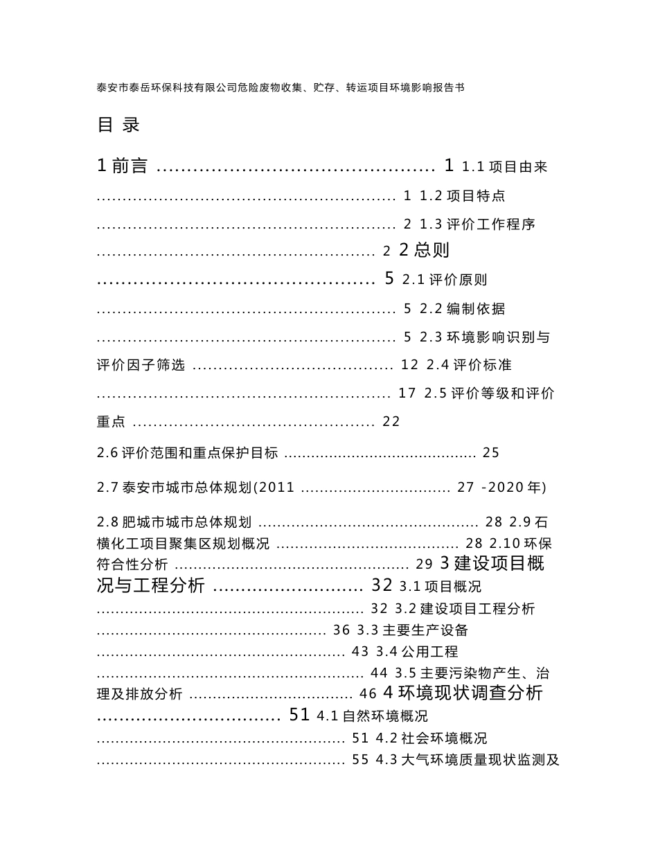 环境影响评价报告公示：危险废物收集贮存转运肥城石横化工聚集泰安泰岳环保科技江苏环评报告_第1页