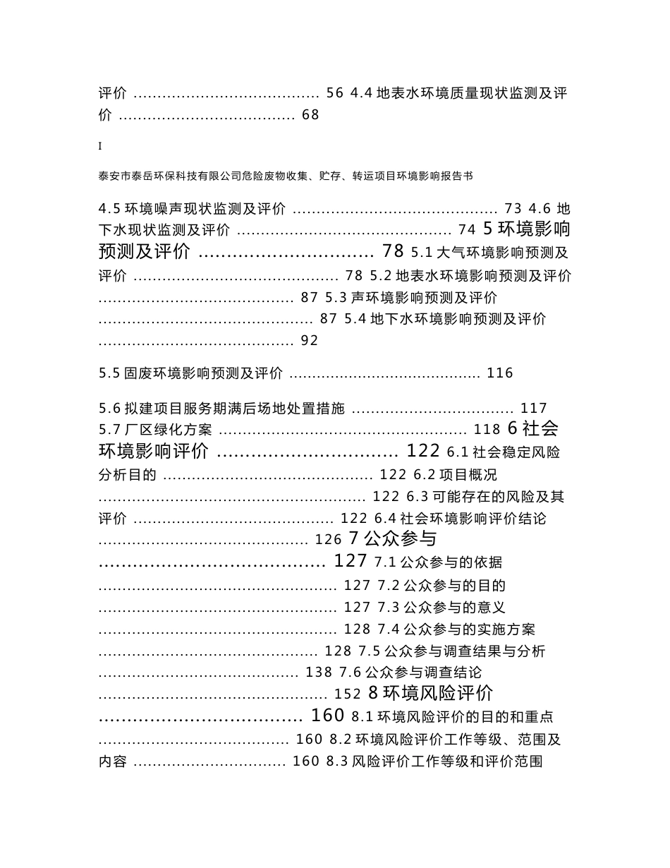 环境影响评价报告公示：危险废物收集贮存转运肥城石横化工聚集泰安泰岳环保科技江苏环评报告_第2页