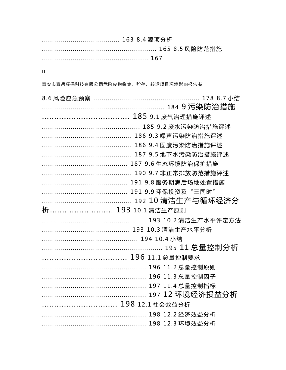 环境影响评价报告公示：危险废物收集贮存转运肥城石横化工聚集泰安泰岳环保科技江苏环评报告_第3页