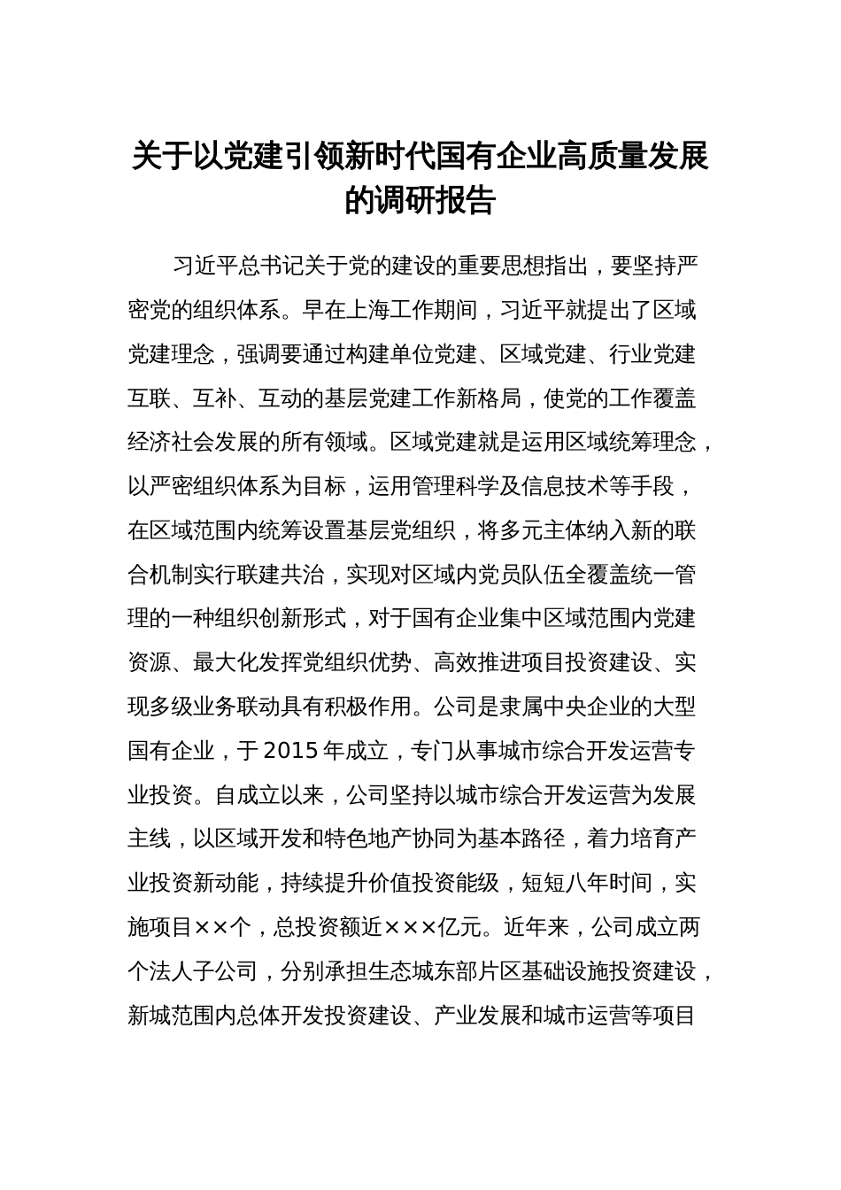 关于以党建引领新时代国有企业高质量发展的调研报告汇报发言_第1页