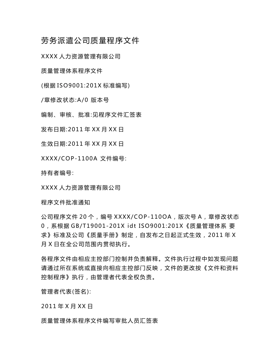 劳务派遣公司质量程序文件（可编辑）_第1页
