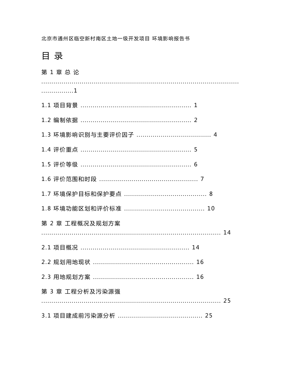 通州区临空新村南区土地一级开发项目环境影响报告书_第1页