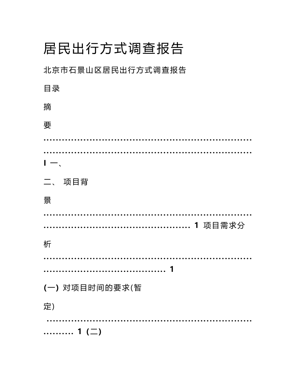 居民出行方式调查报告_第1页