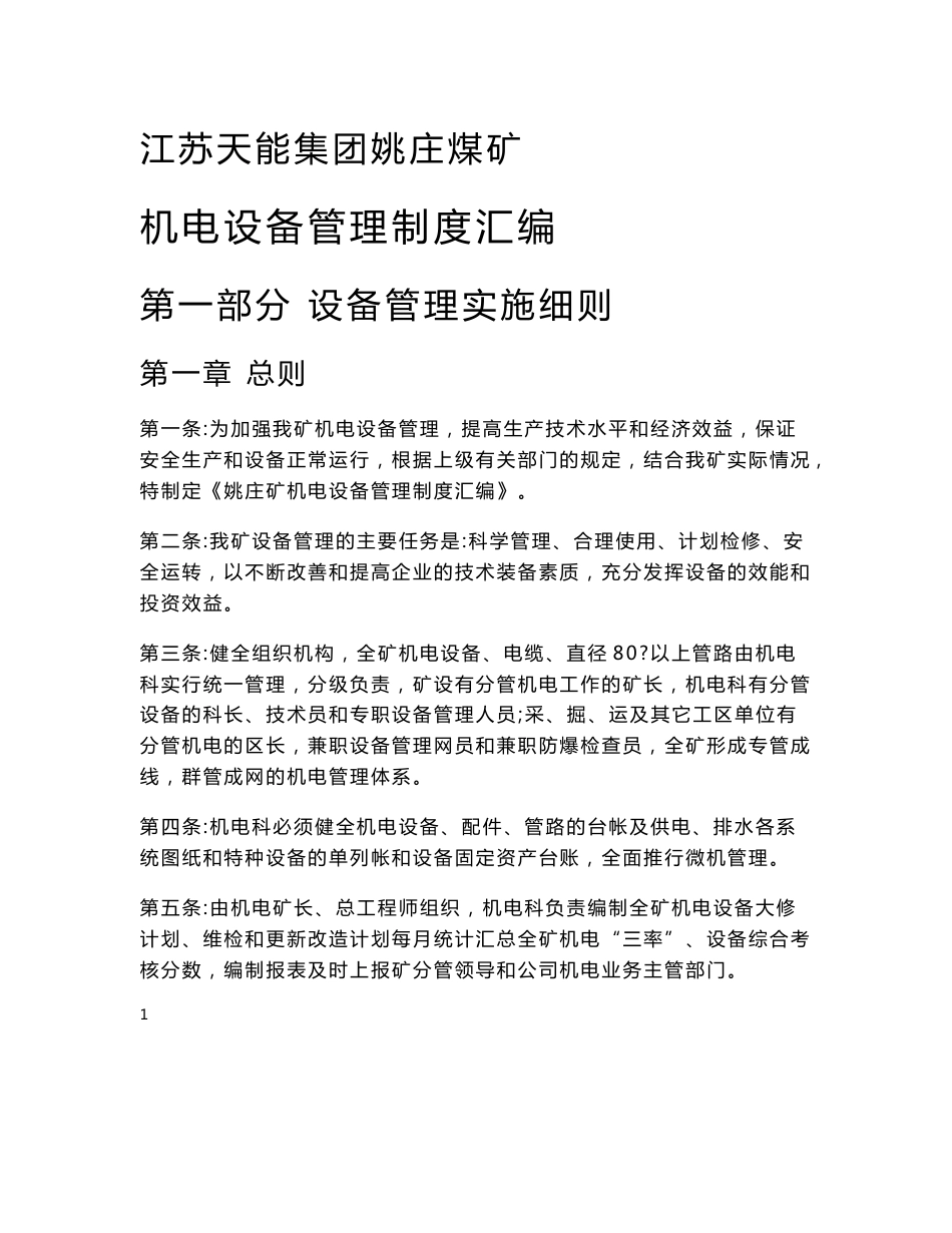 煤矿机电设备管理制度汇编_第1页