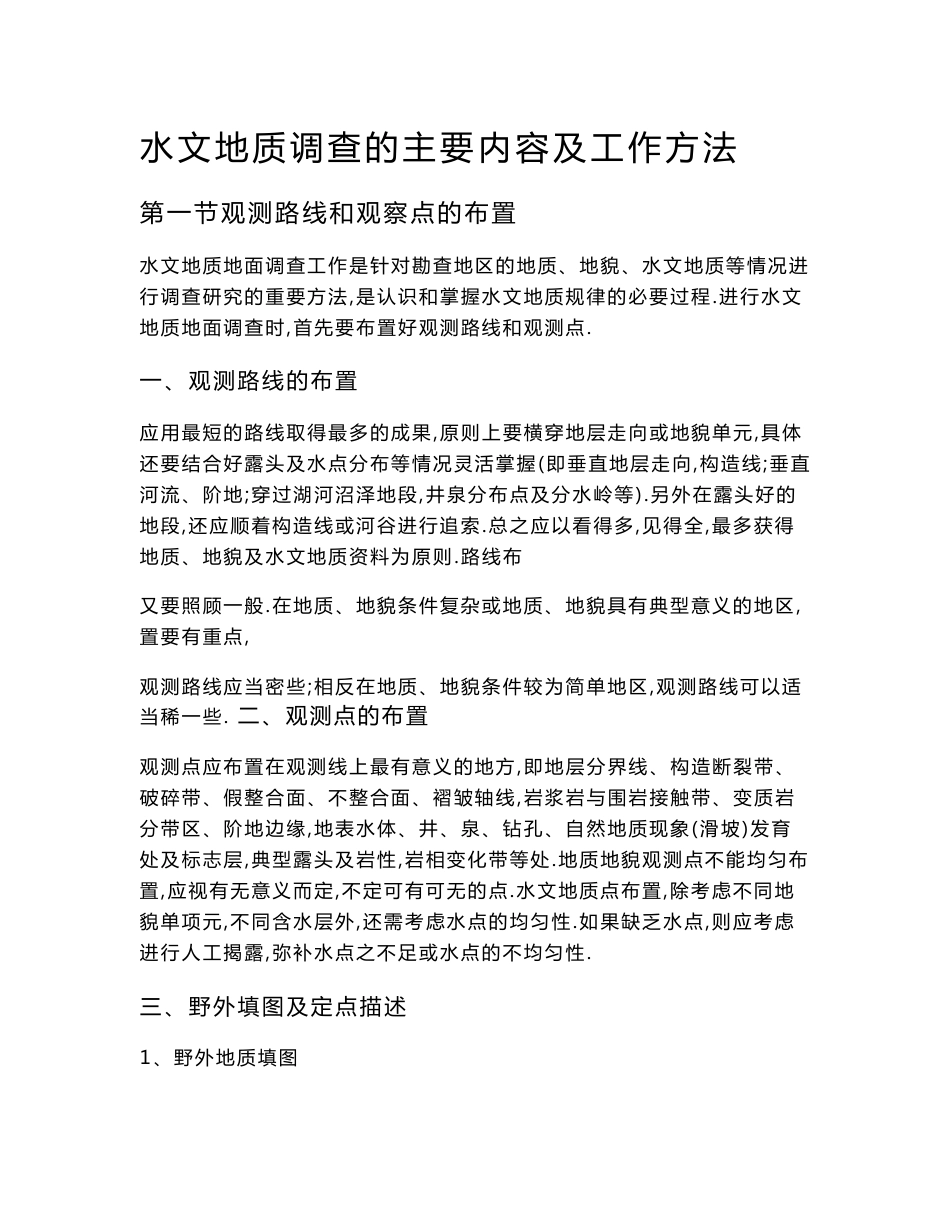 水文地质调查的主要内容及工作方法[详细]_第1页