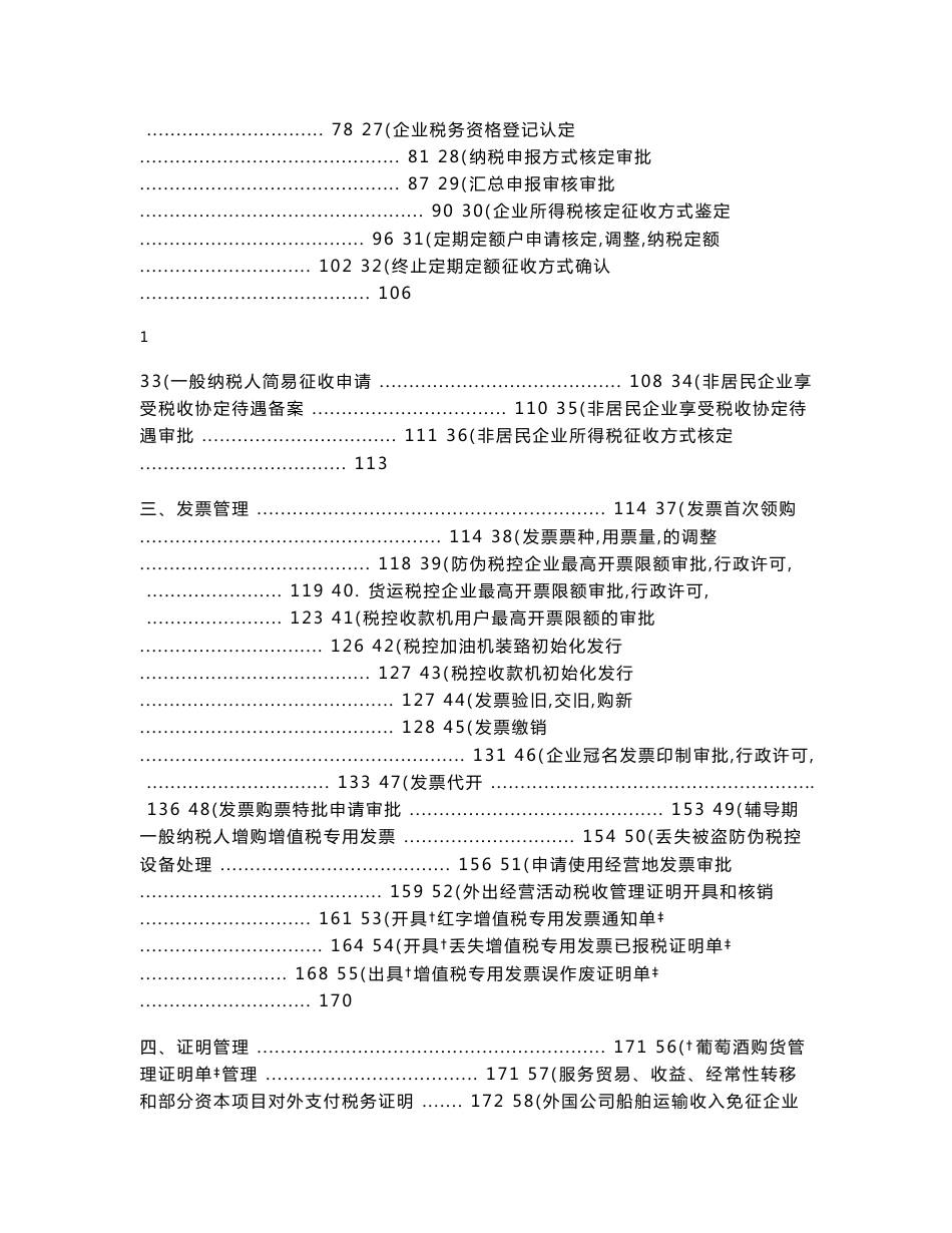 办税服务厅服务手册窗口业务操作规范(2013年4月修订)doc_第2页