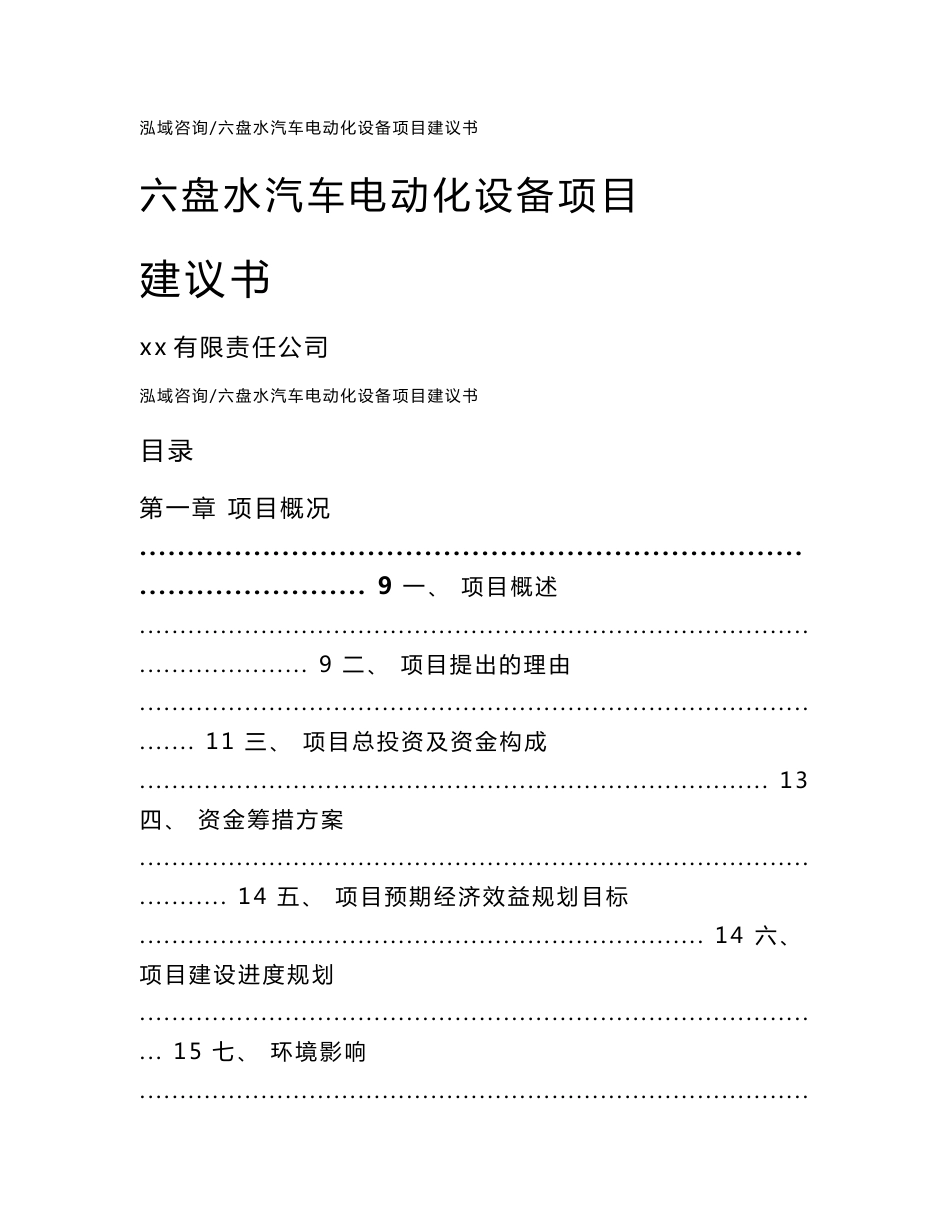 六盘水汽车电动化设备项目建议书_参考范文_第1页