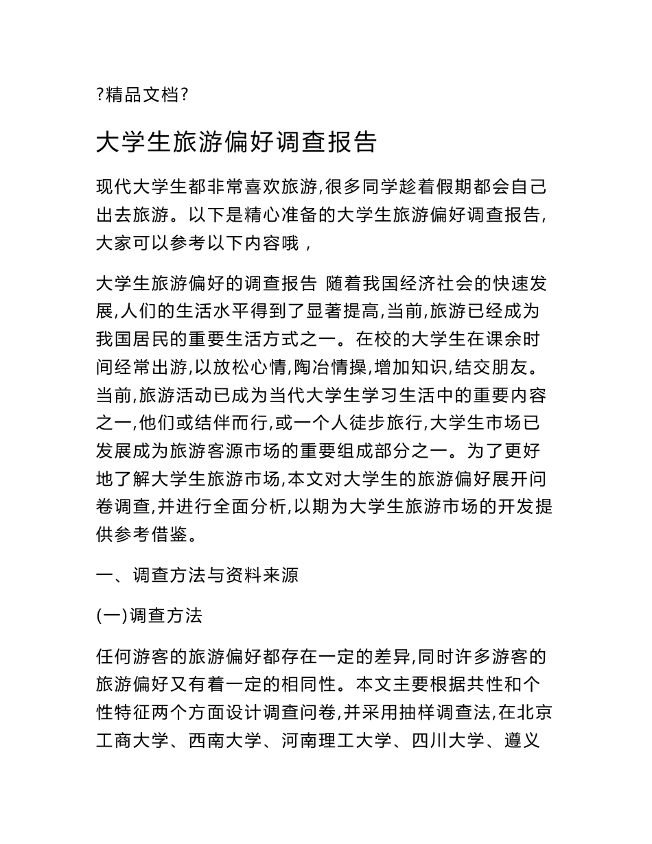 大学生旅游偏好调查报告_第1页