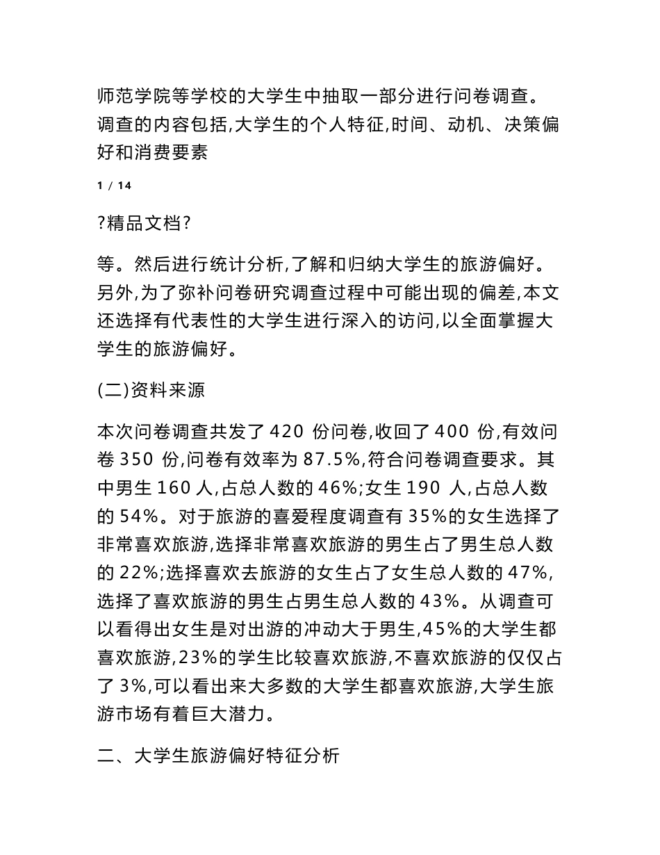 大学生旅游偏好调查报告_第2页