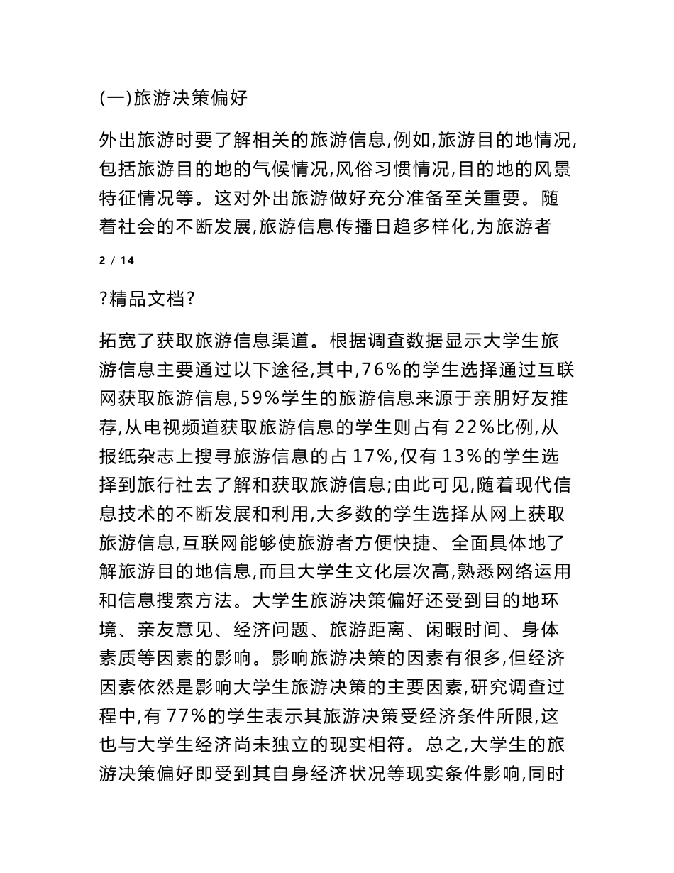 大学生旅游偏好调查报告_第3页