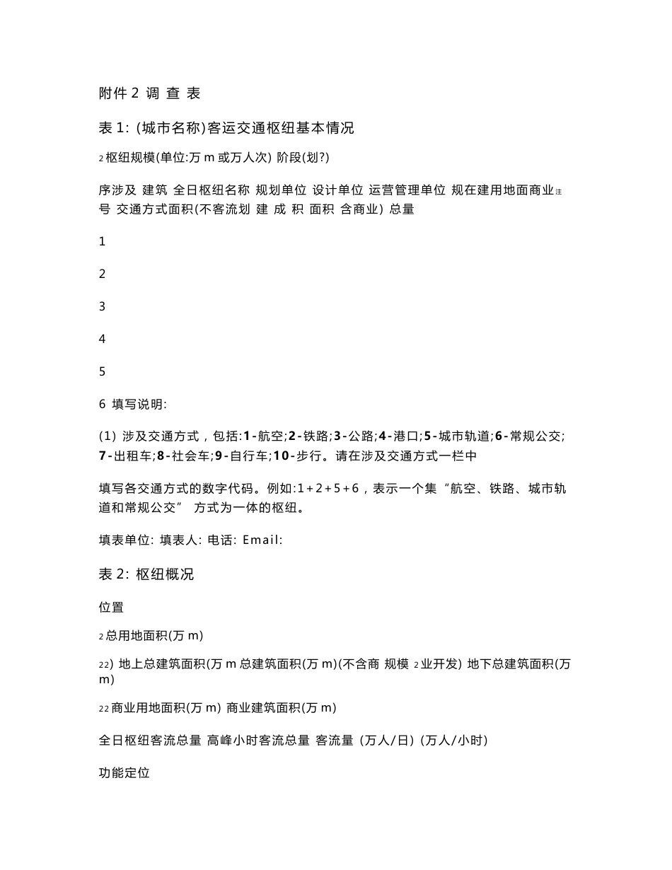 关于国家标准《城市客运交通枢纽设计规范》_第1页