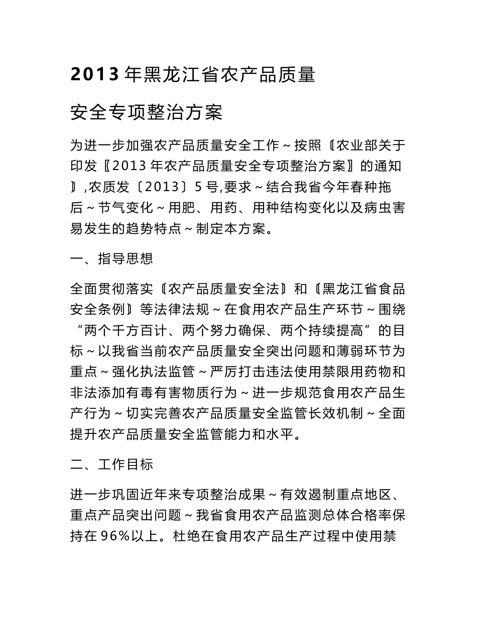 2013年黑龙江省农产品质量安全专项整治方案_第1页