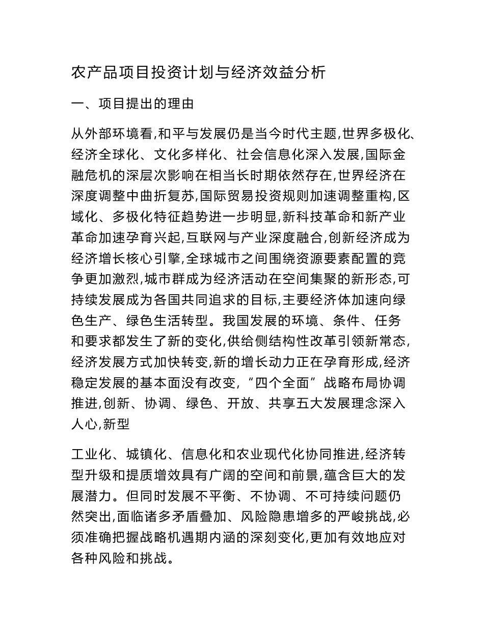 农产品项目投资计划与经济效益分析_第1页