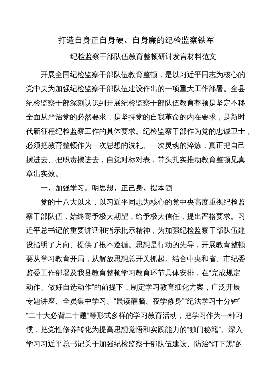 纪检监察干部队伍教育整顿研讨发言材料（学习心得体会）_第1页