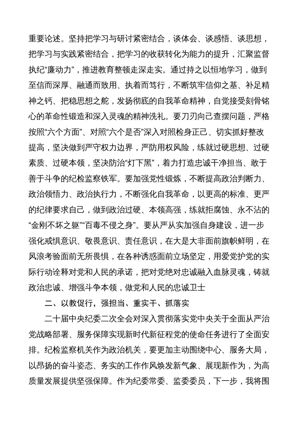 纪检监察干部队伍教育整顿研讨发言材料（学习心得体会）_第2页