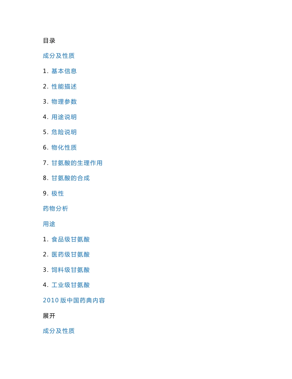 甘氨酸化学安全技术说明书_第2页