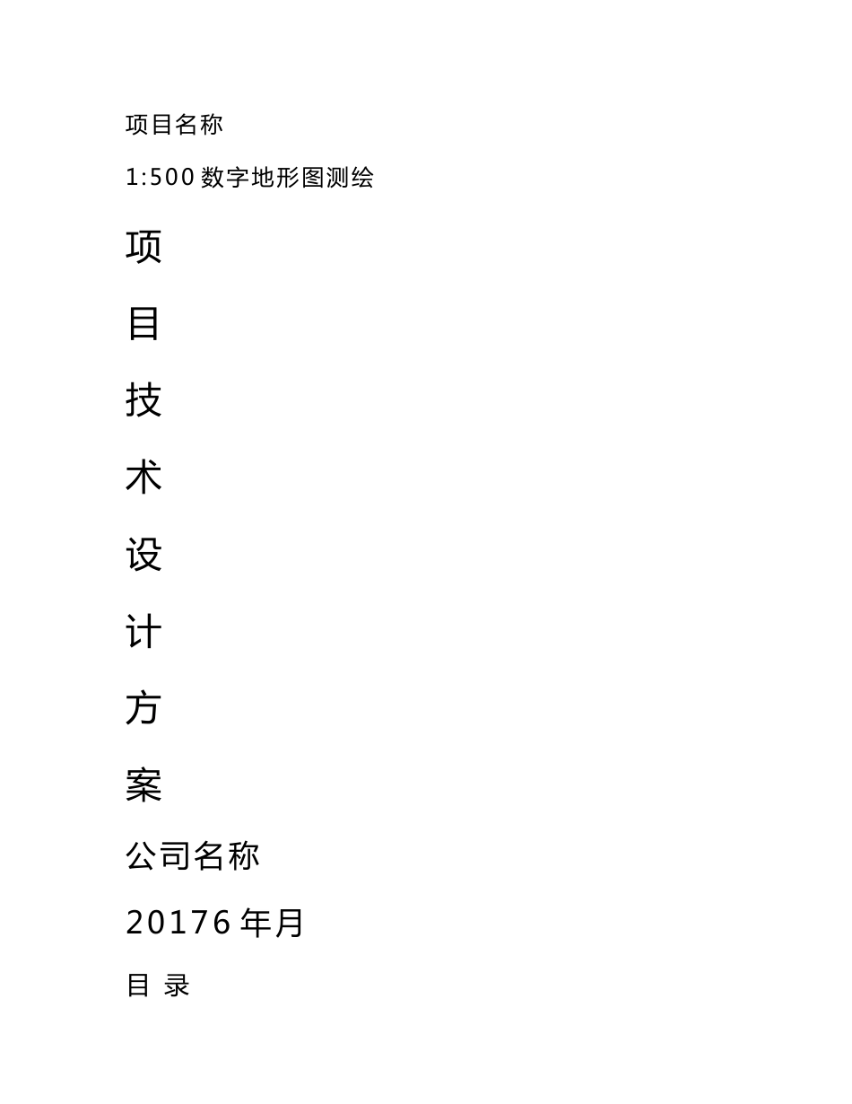 地形图测绘技术设计方案_第1页