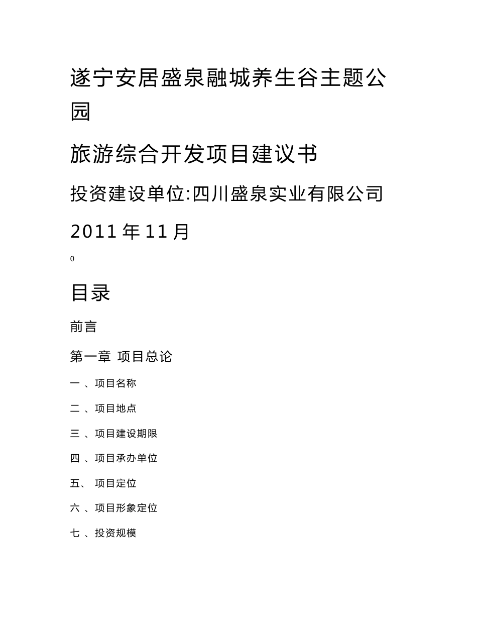 遂宁安居玉峰盛泉养生谷主题公园旅游综合开发项目建议书_第1页