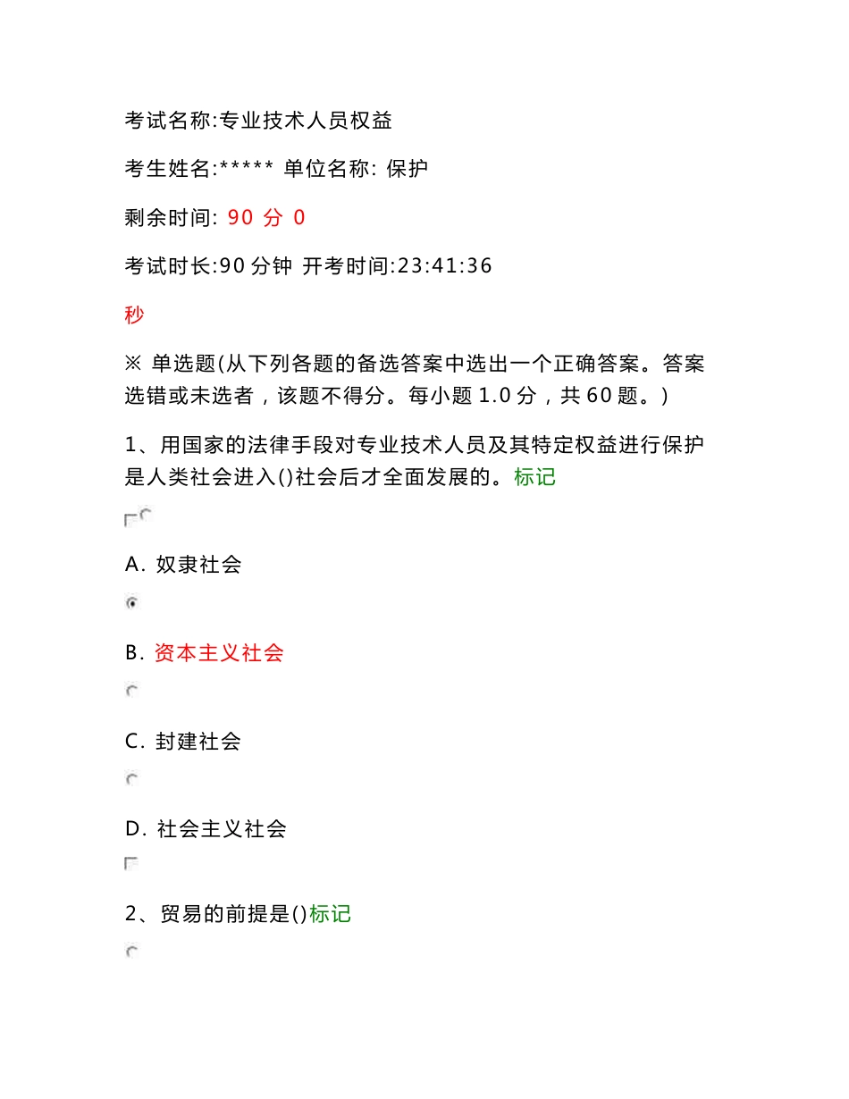 专业技术人员权益保护网上考试_答案全_第1页