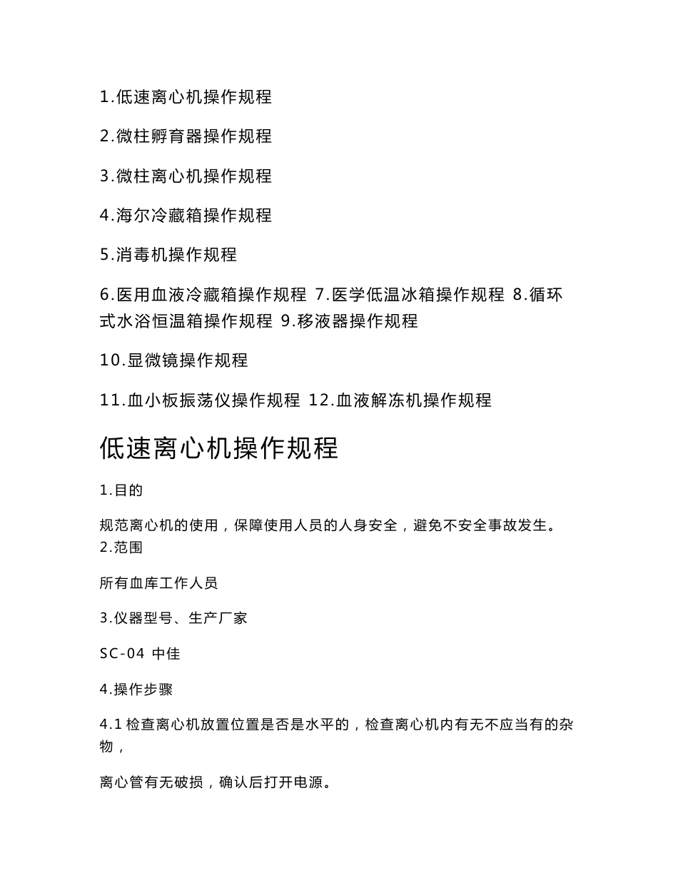血库仪器操作规程_第1页