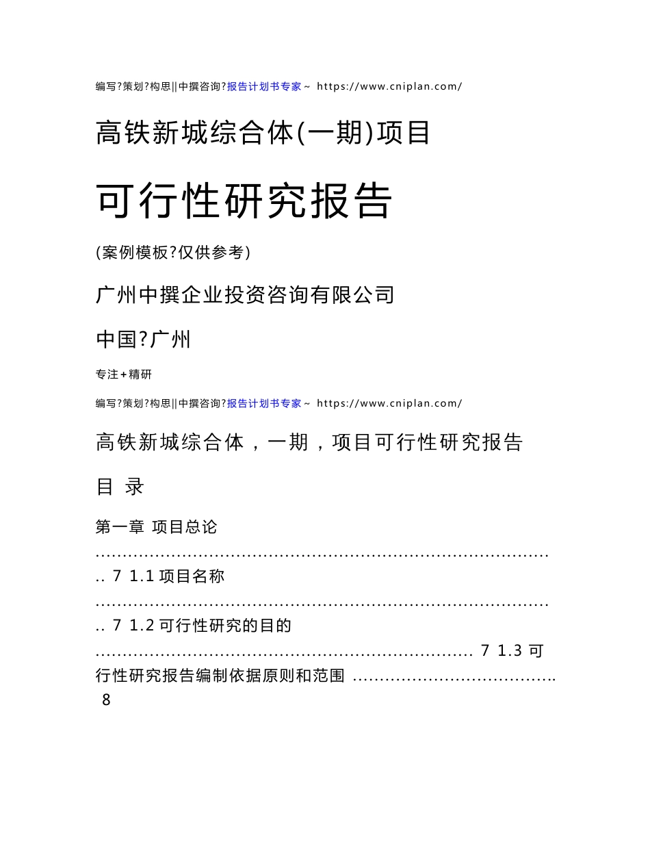 范本案例-高铁新城综合体（一期）项目可行性报告_第1页