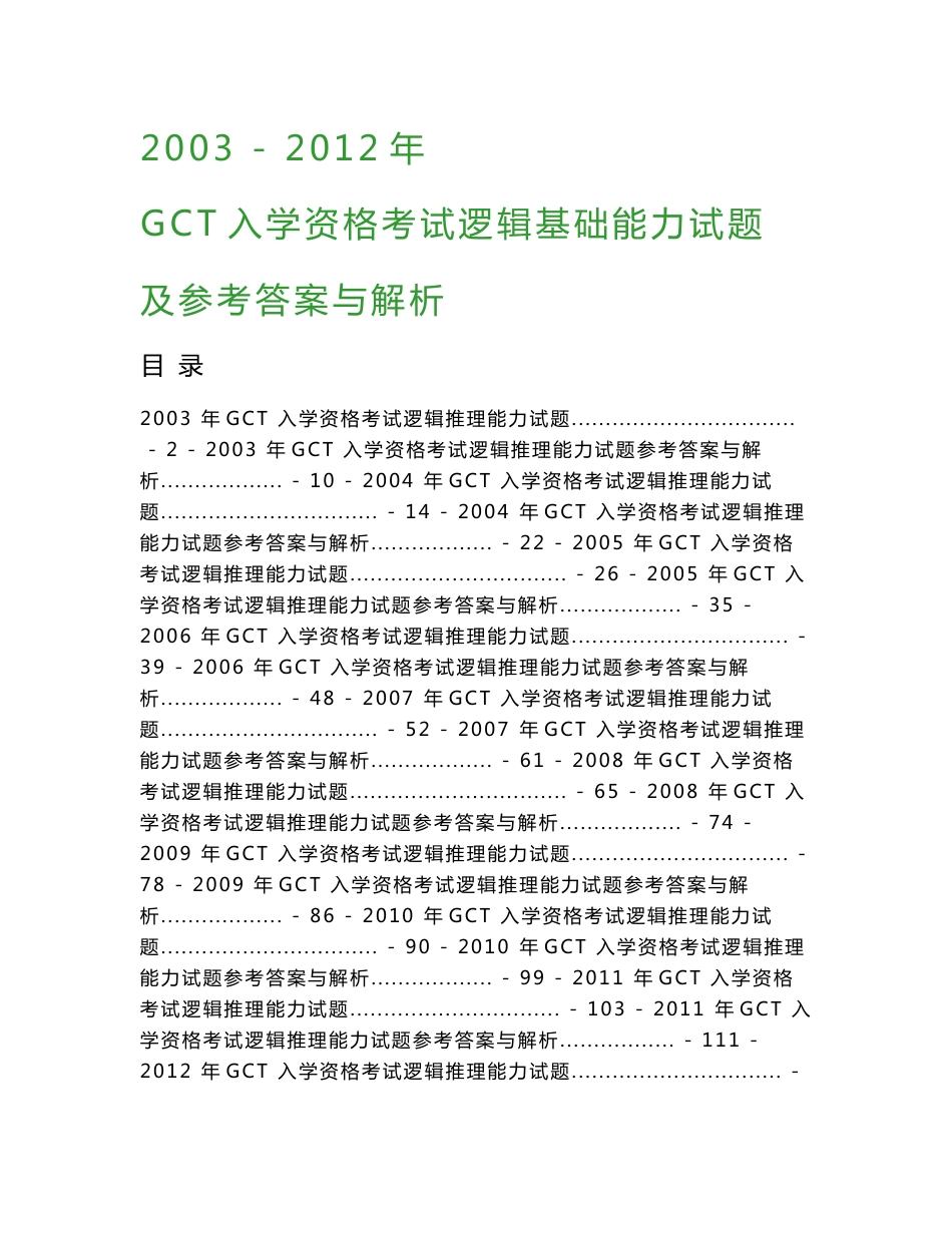 2003-2012年 GCT 逻辑 10年真题及答案解析_第1页