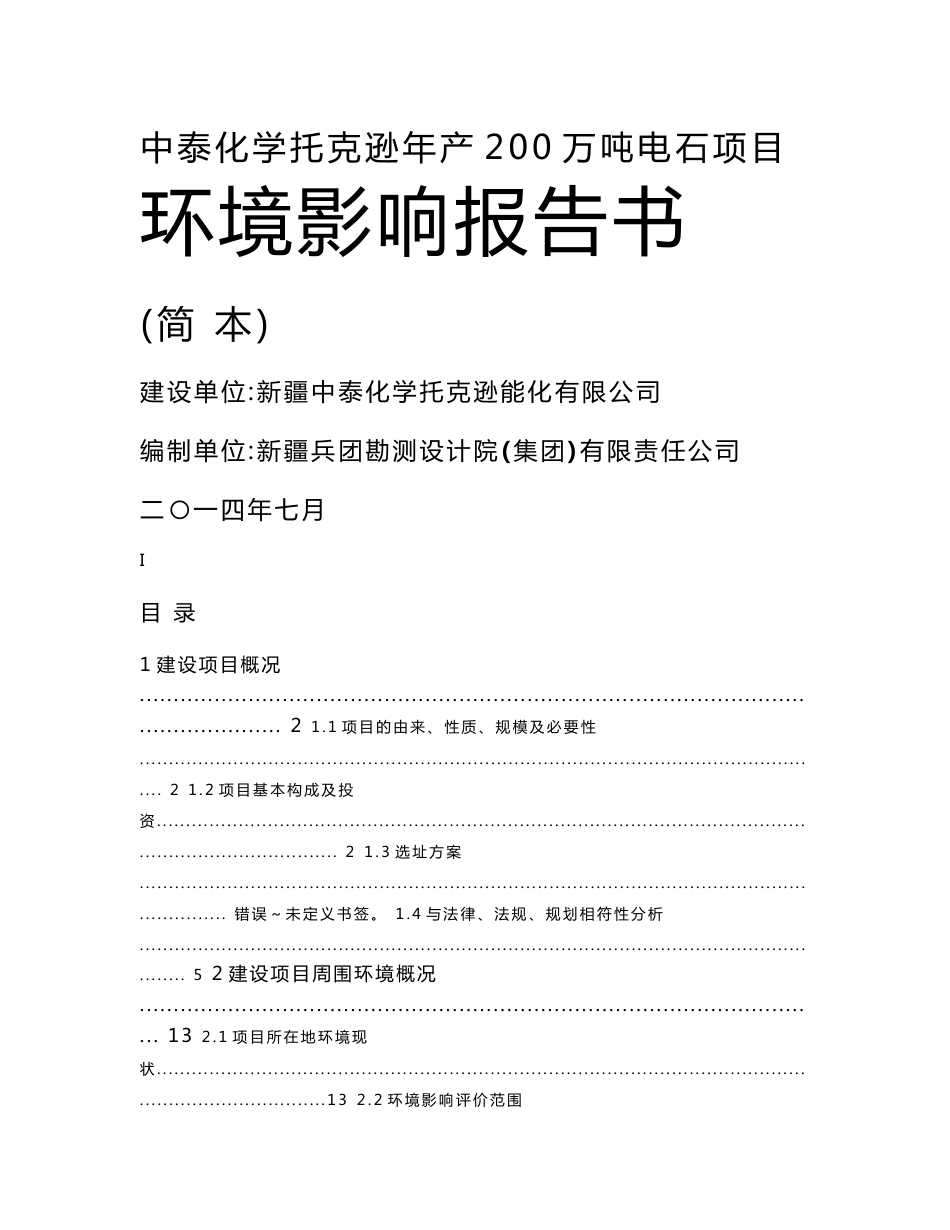 新疆中泰化学托克逊年产200万吨电石项目环境影响报告书.doc_第1页