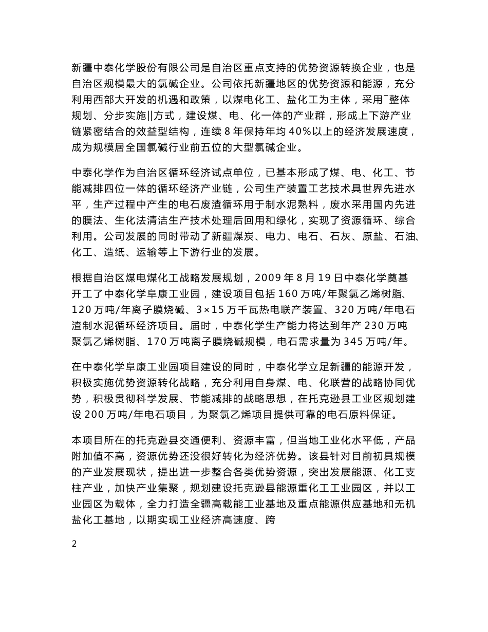 新疆中泰化学托克逊年产200万吨电石项目环境影响报告书.doc_第3页