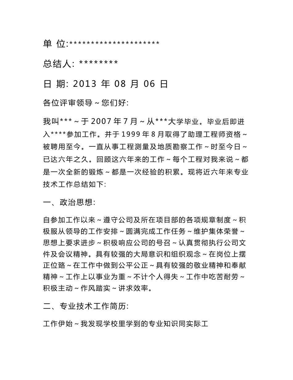 中级职称测绘工程专业业务工作总结材料_第1页