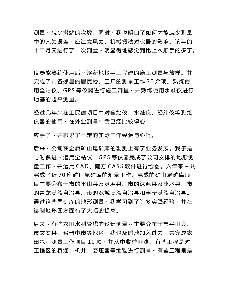 中级职称测绘工程专业业务工作总结材料_第3页