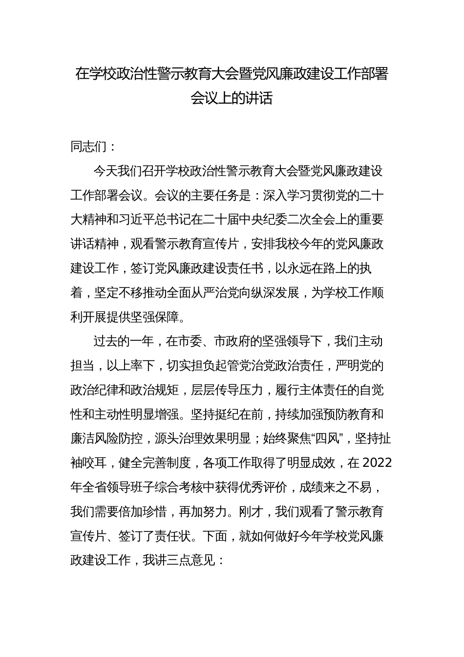 2023年在学校政治性警示教育大会暨党风廉政建设工作部署会议上的讲话_第1页