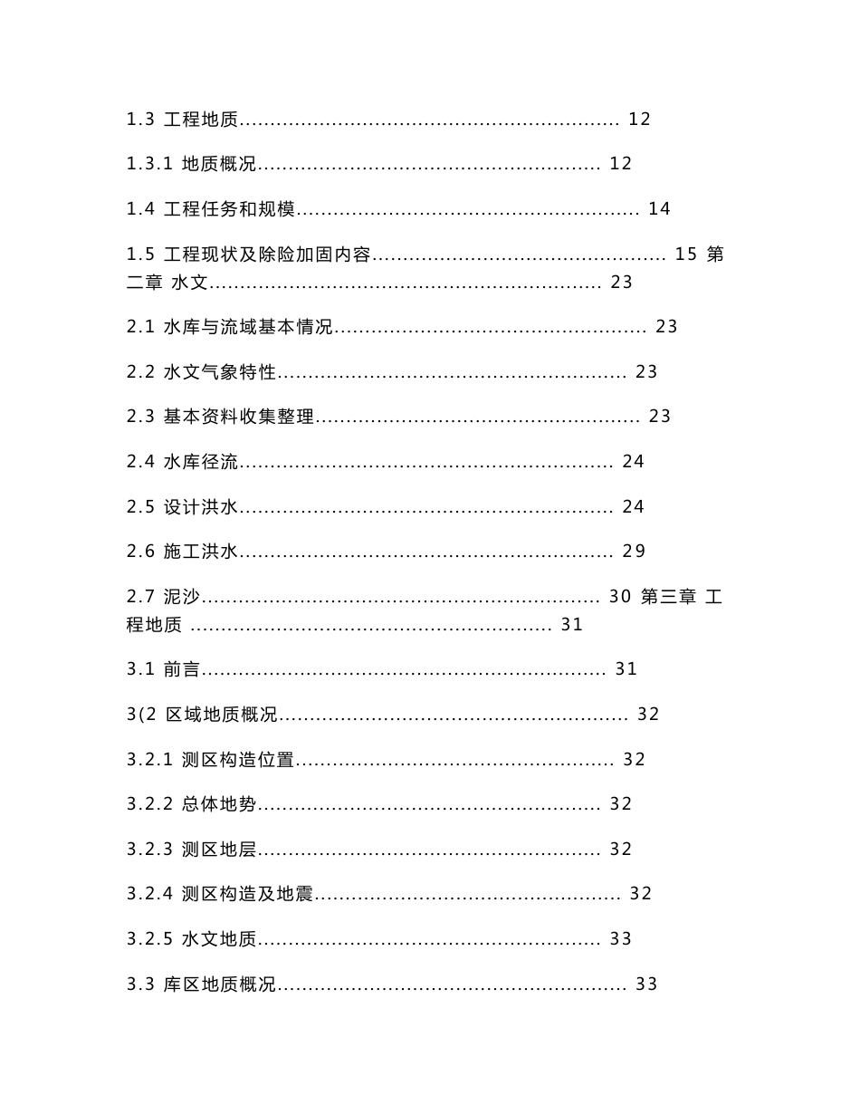 中小型水库除险加固毕业设计（河海）_第3页