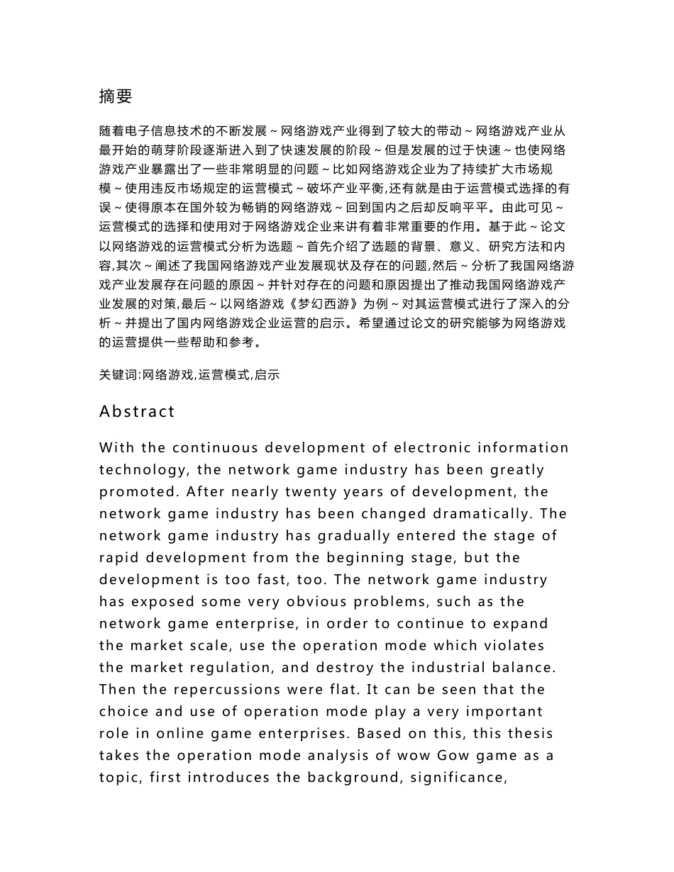 网络游戏的运营模式分析_第1页