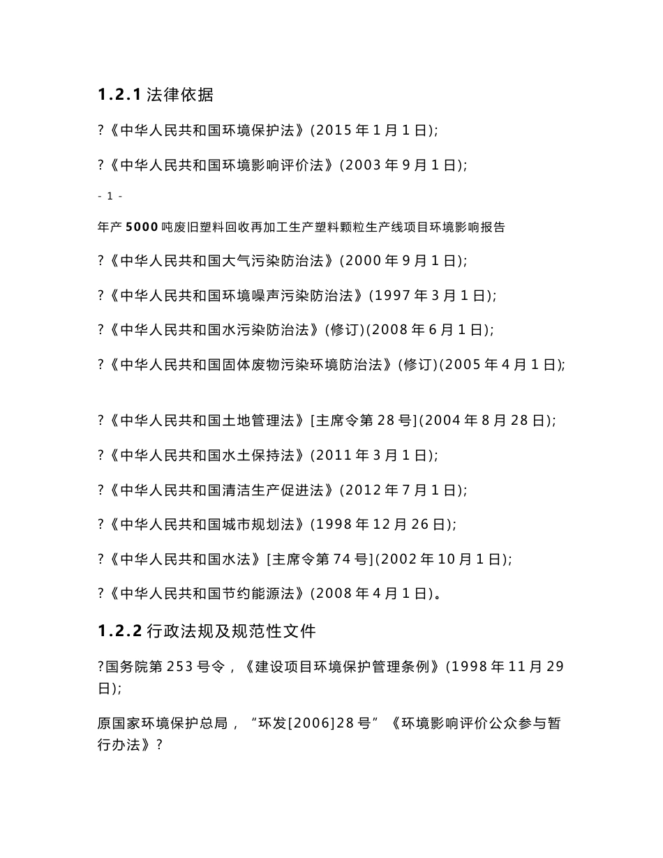 年产5000吨废旧塑料回收再加工生产塑料颗粒生产线项目环境影响报告书_第2页