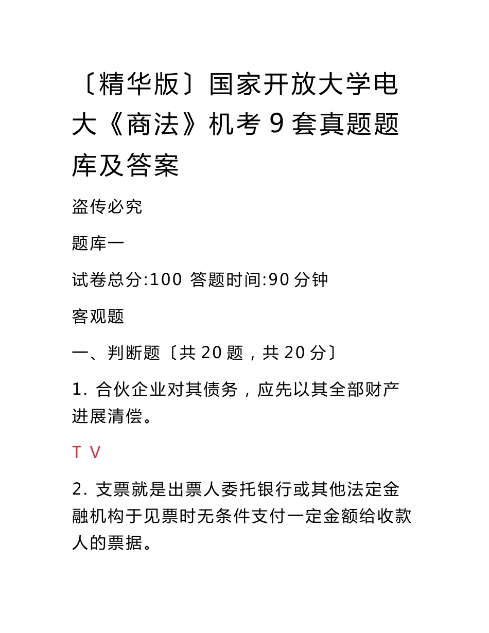 （2021更新）国家开放大学电大《商法》机考9套真题题库及答案_第1页