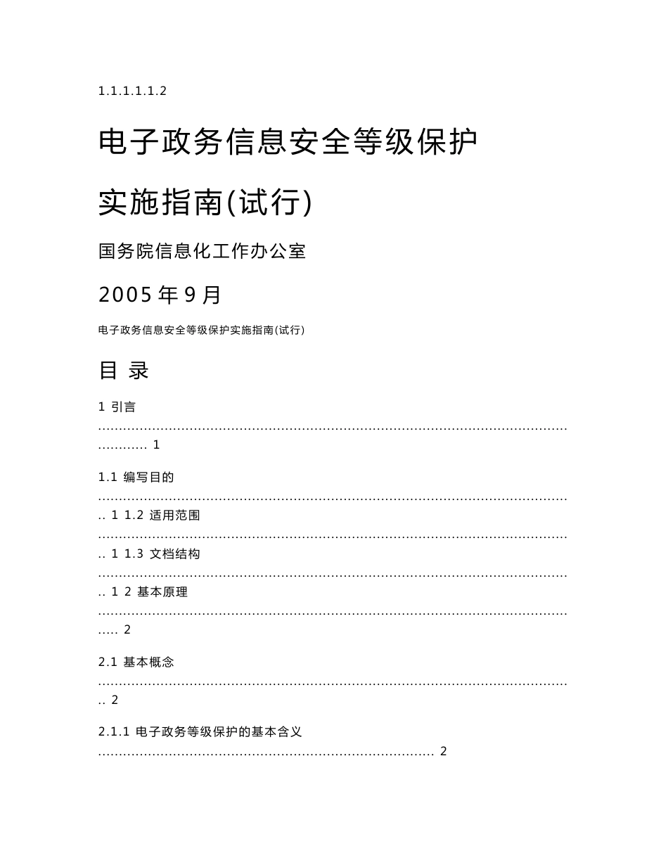 【网络工程规划与设计案例教程】项目五_任务6_电子政务信息安全等级保护实施指南_第1页