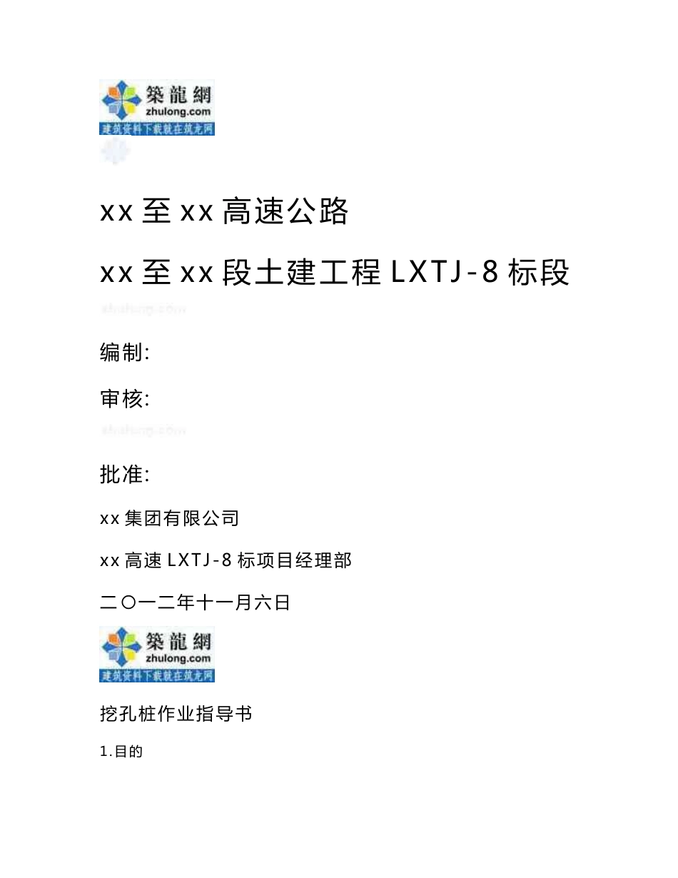 河南高速公路特大桥人工挖孔灌注桩基础施工作业指导书_第1页