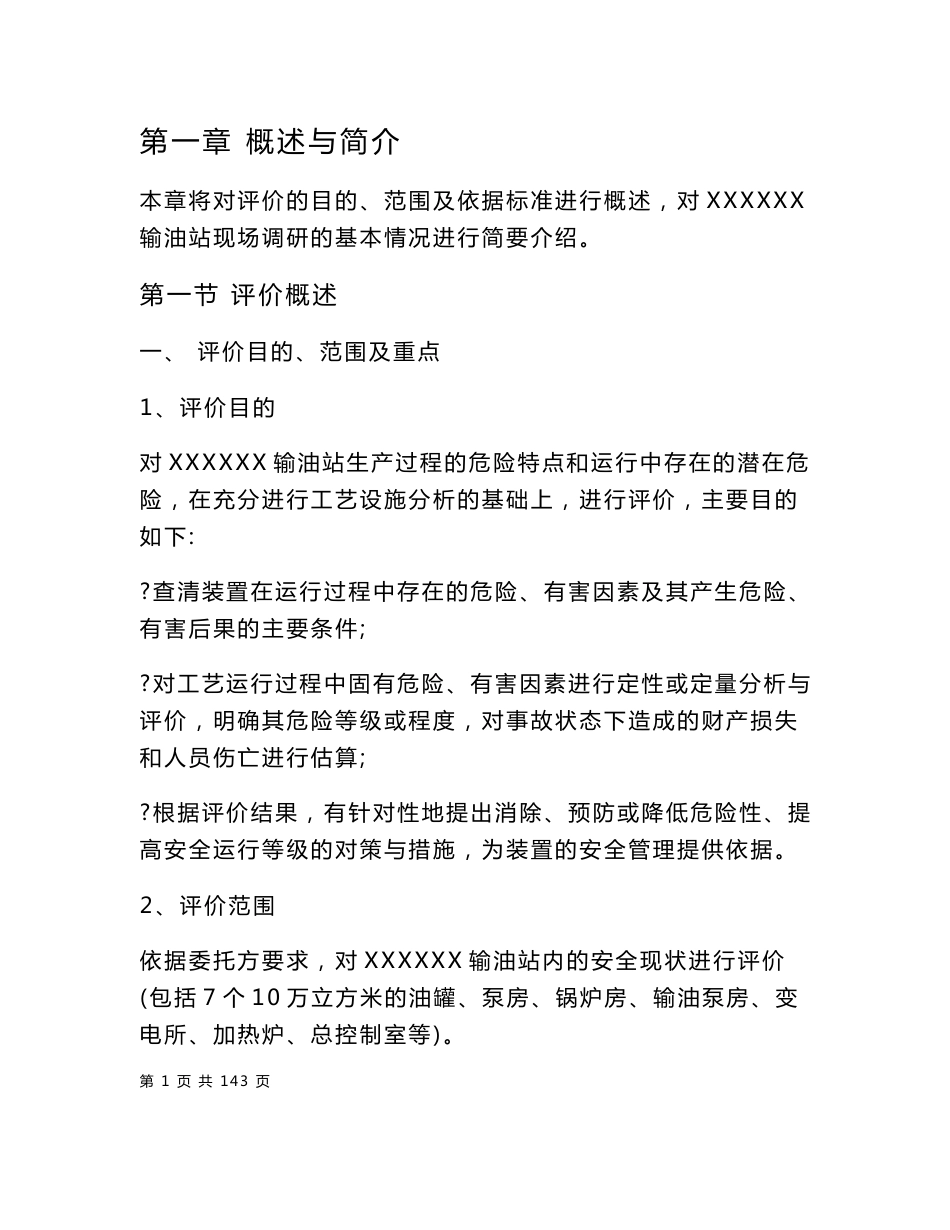 油库安全现状评价报告_第1页