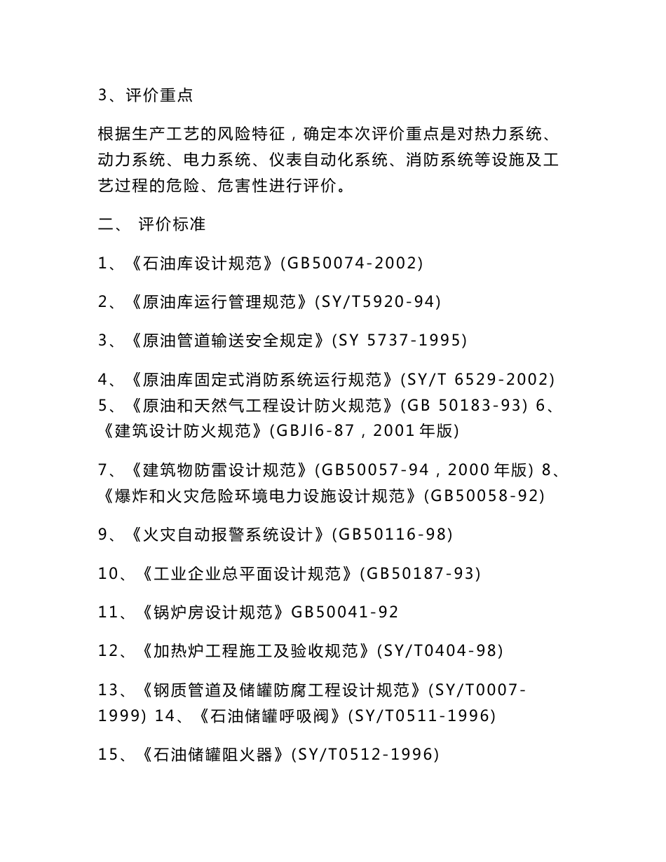 油库安全现状评价报告_第2页