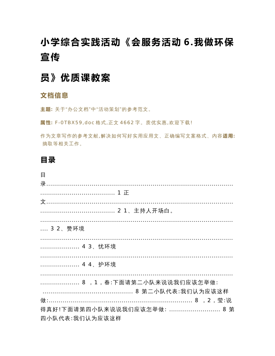 小学综合实践活动《会服务活动6.我做环保宣传员》优质课教案（实用应用文）_第1页