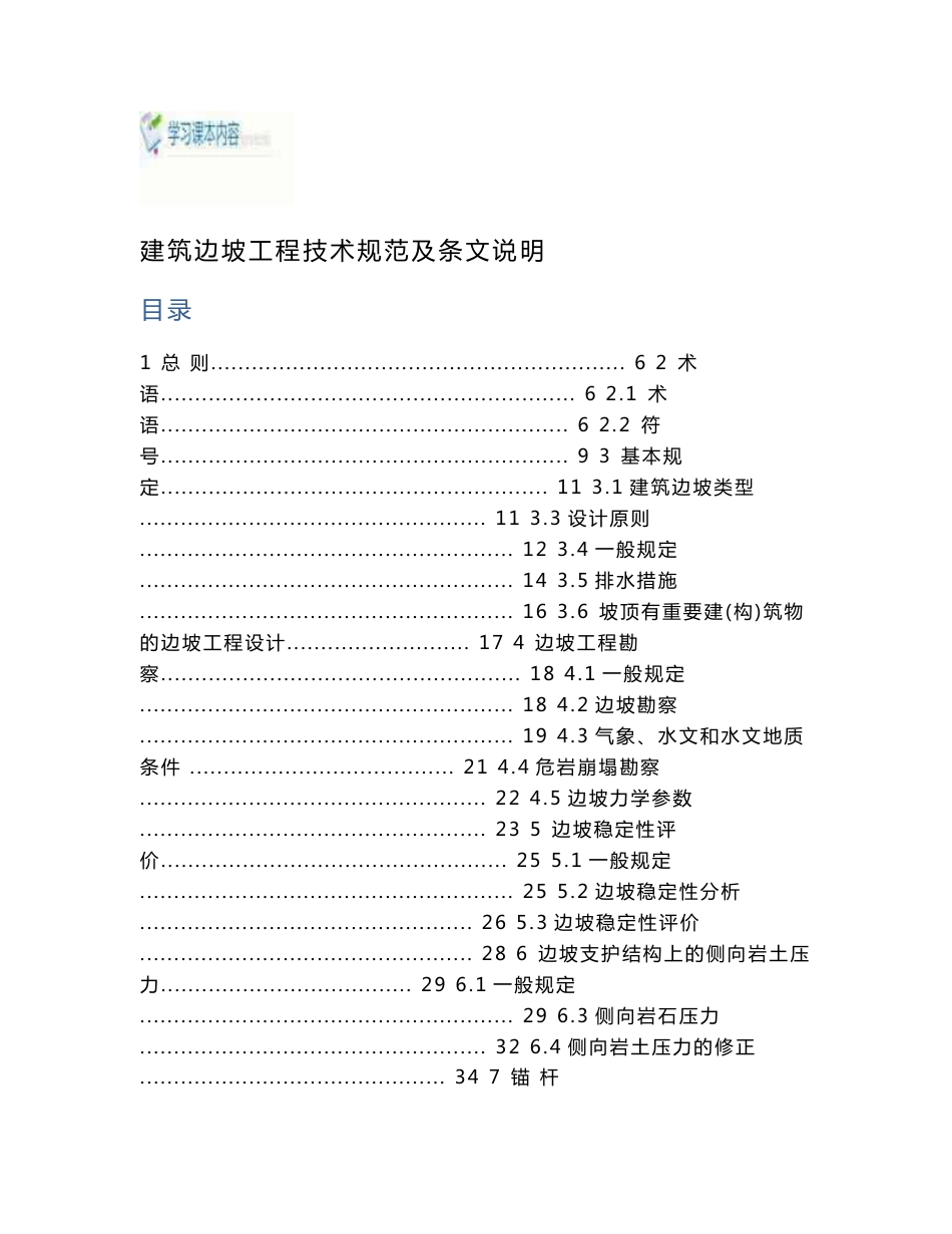 建筑边坡工程技术规范及条文说明学习内容及考试题目和_第1页