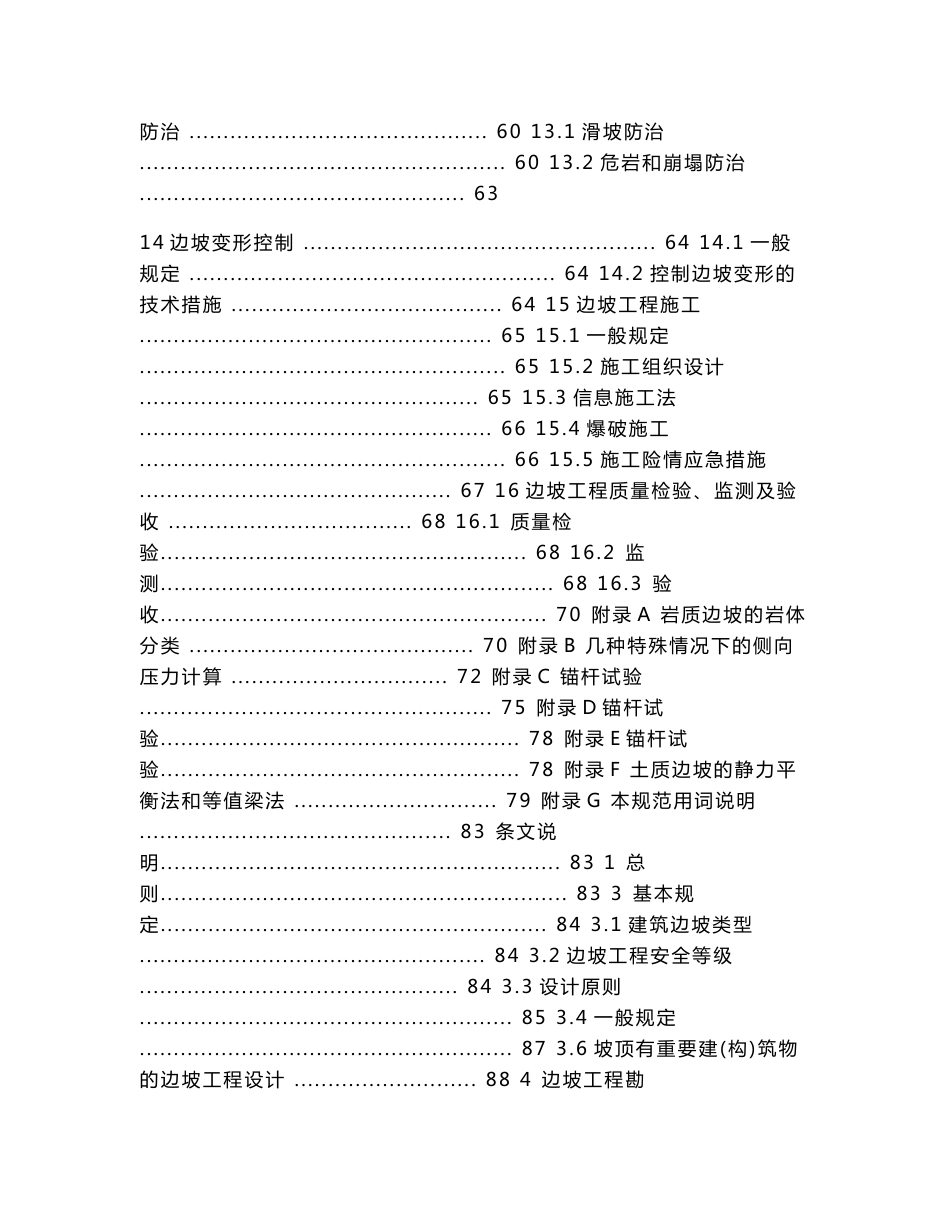 建筑边坡工程技术规范及条文说明学习内容及考试题目和_第3页