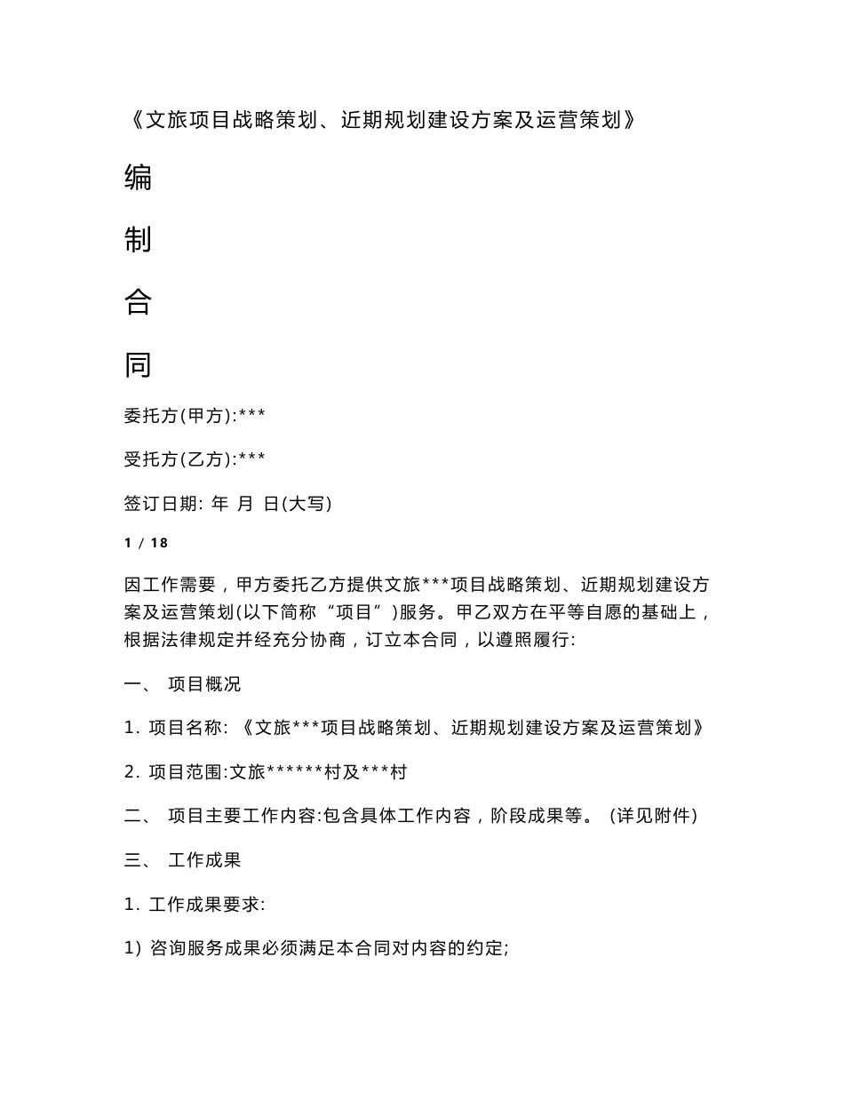 《文旅项目战略策划、规划建设方案及运营策划》-合同_第1页