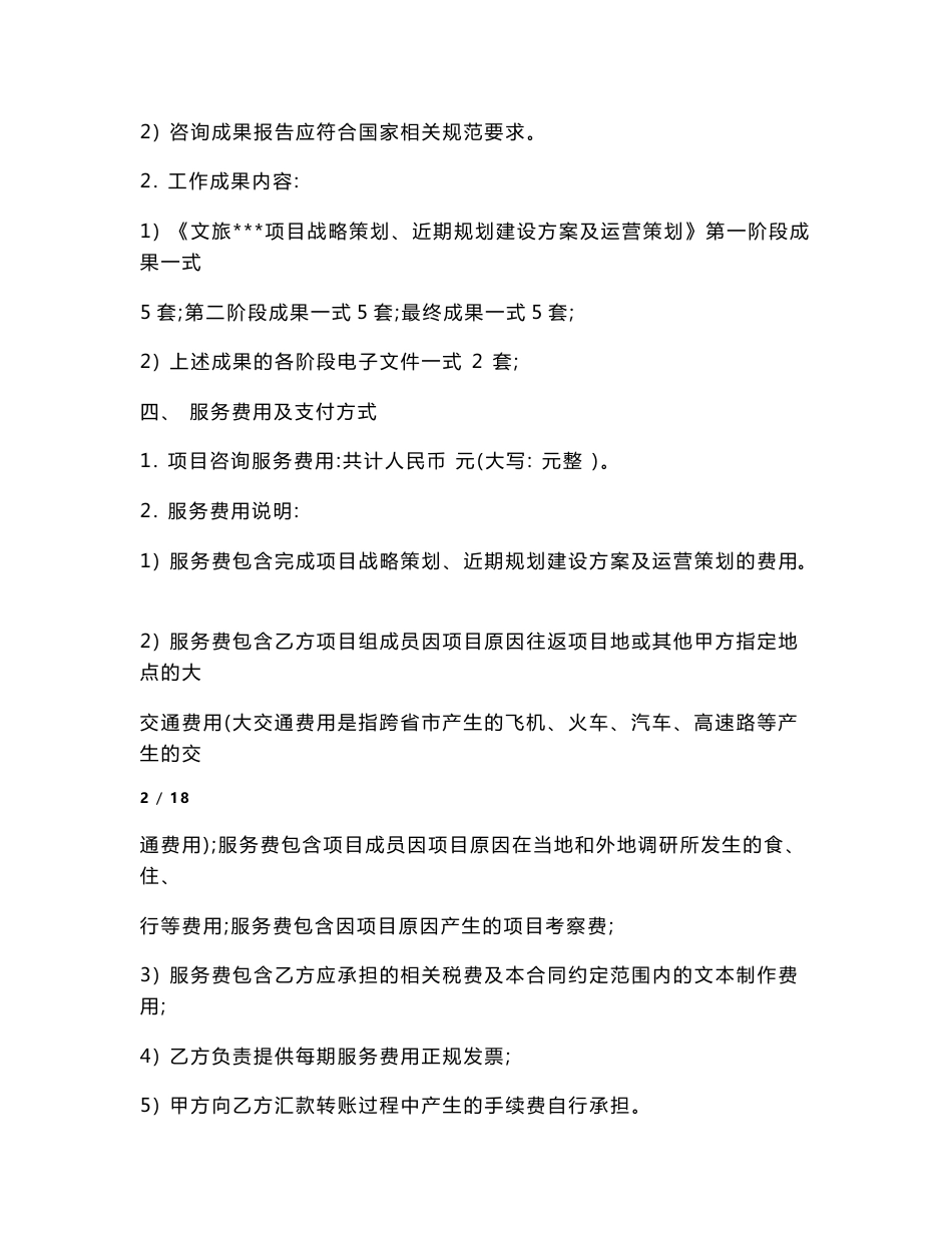 《文旅项目战略策划、规划建设方案及运营策划》-合同_第2页