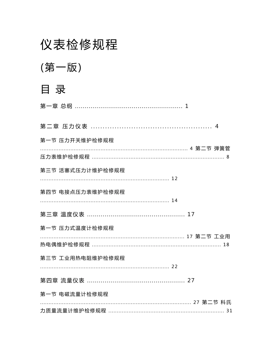 仪表检修规程1_第1页