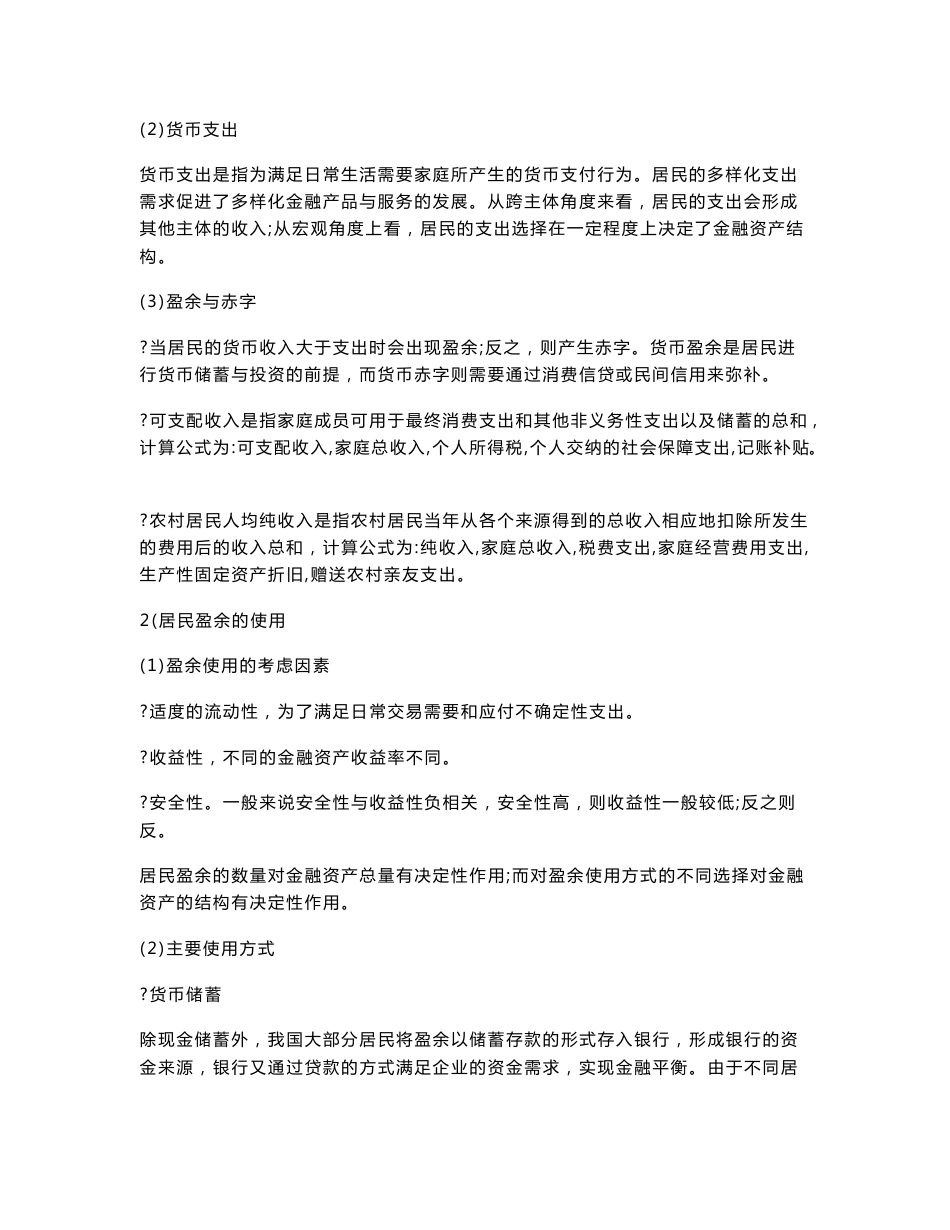 李健金融学第3版复习笔记知识点框架汇总_第2页