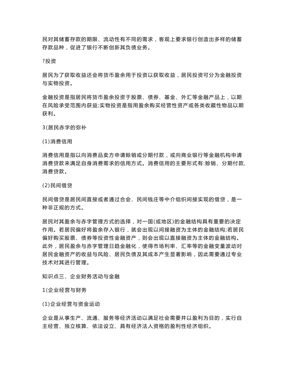 李健金融学第3版复习笔记知识点框架汇总_第3页