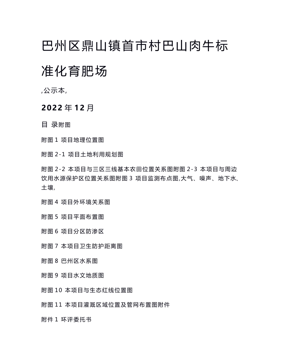 巴州区鼎山镇首市村巴山肉牛标准化育肥场环境影响报告书_第1页